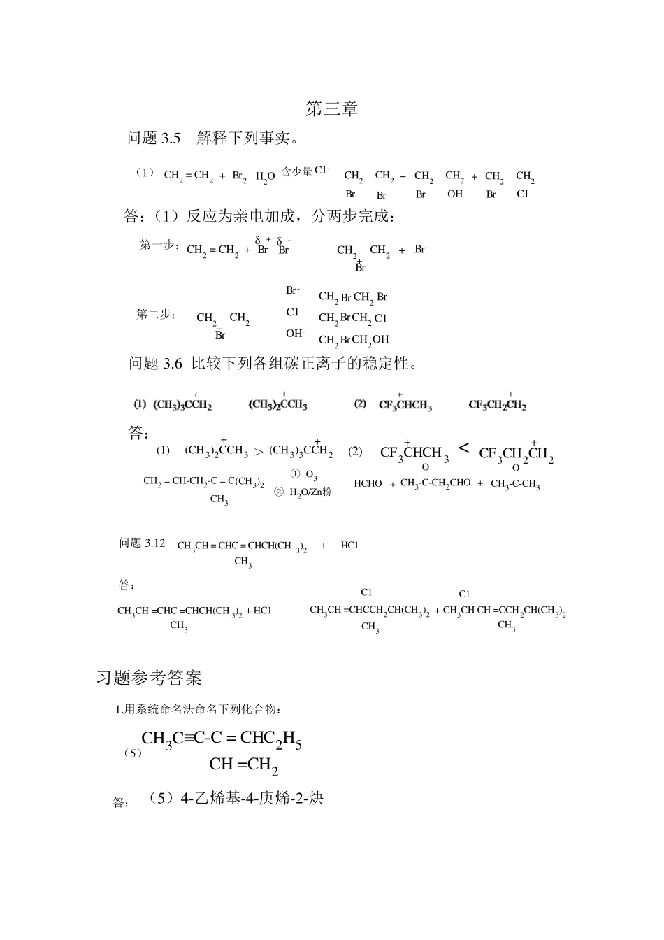 人民卫生出版社有机化学习题答案修_第3页