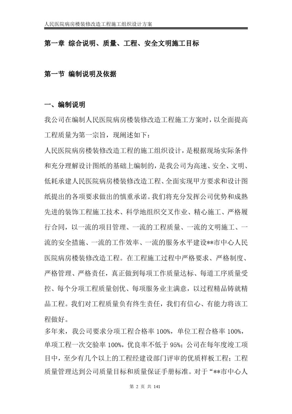 人民医院病房楼装修改造工程施工组织设计方案_第2页