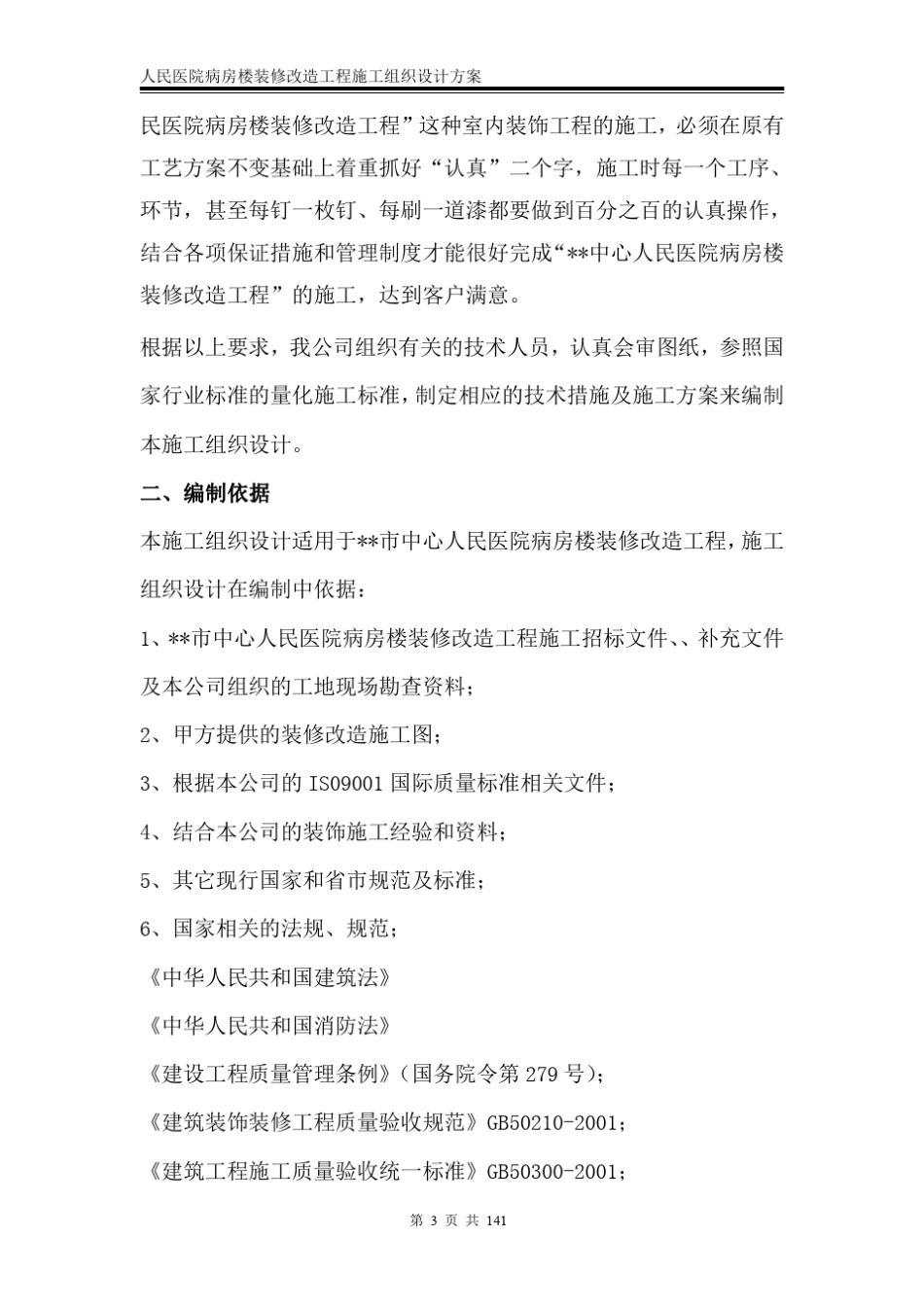 人民医院病房楼装修改造工程施工组织设计方案_第3页