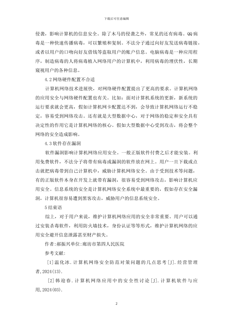 计算机网络应用安全影响因素_第2页