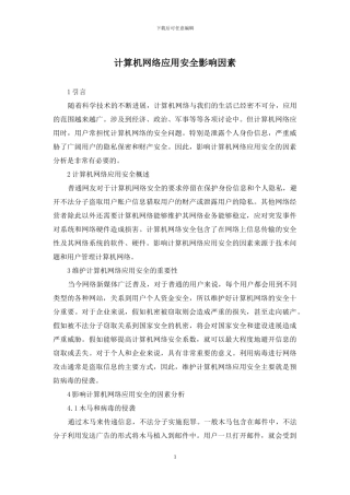 计算机网络应用安全影响因素