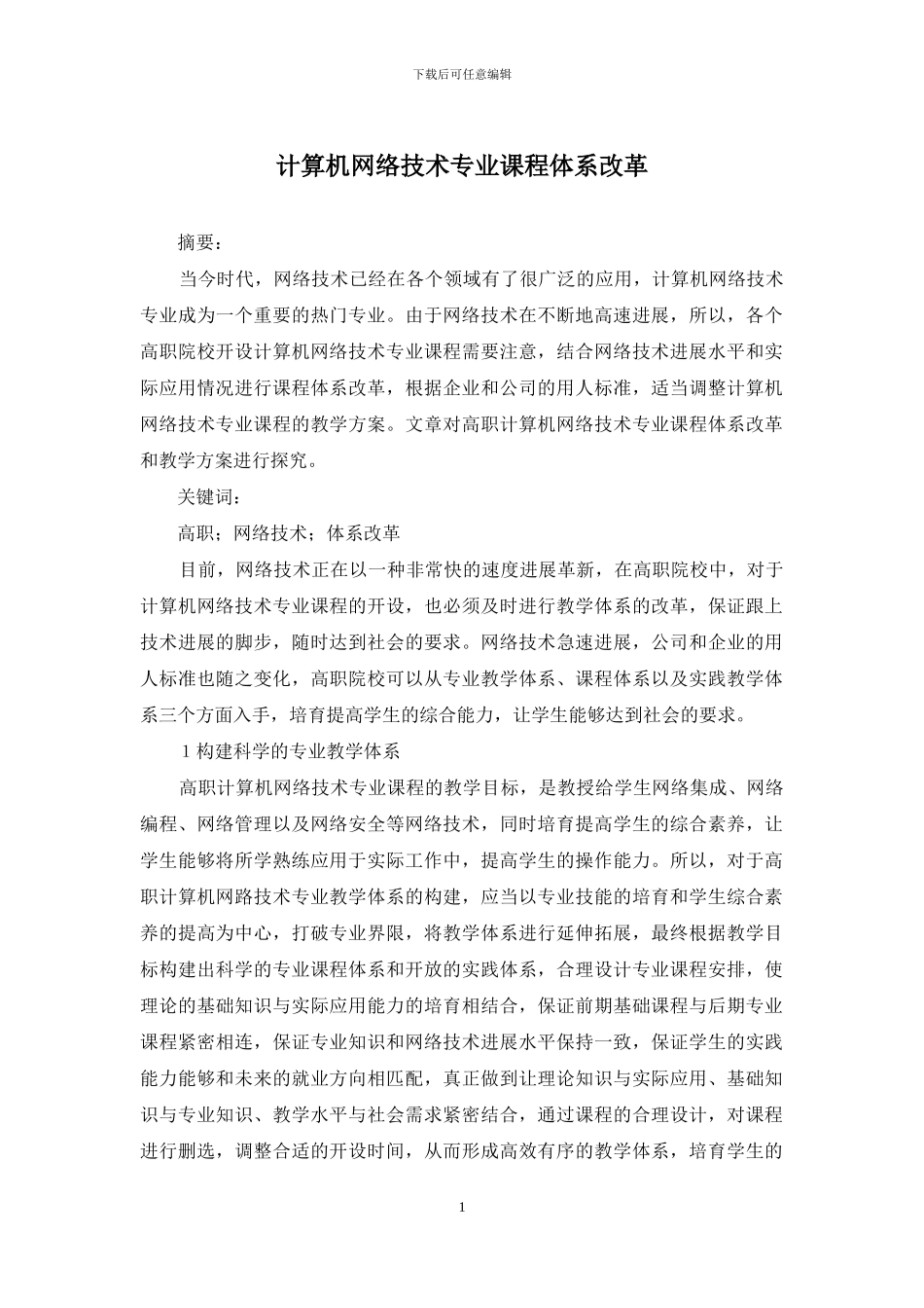 计算机网络技术专业课程体系改革_第1页