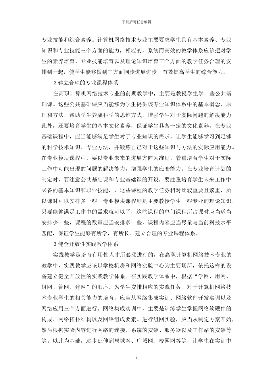 计算机网络技术专业课程体系改革_第2页