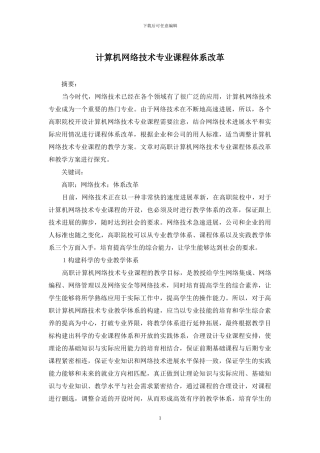 计算机网络技术专业课程体系改革