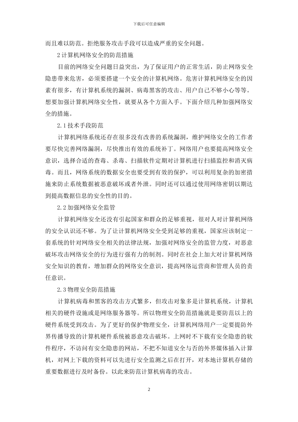 计算机网络常见攻击手段和防范措施_第2页