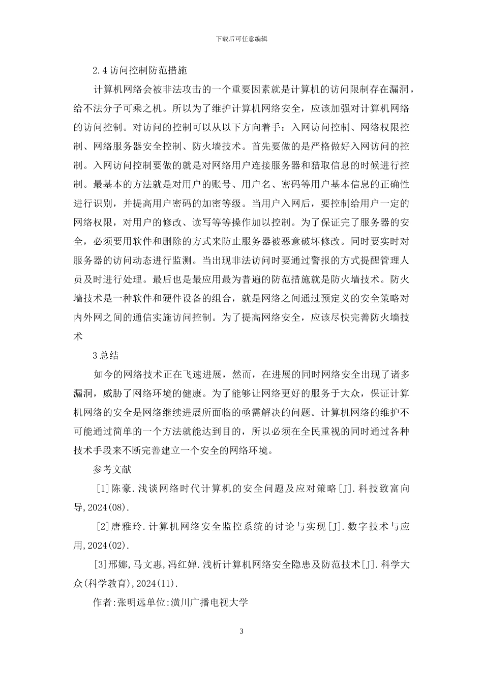 计算机网络常见攻击手段和防范措施_第3页