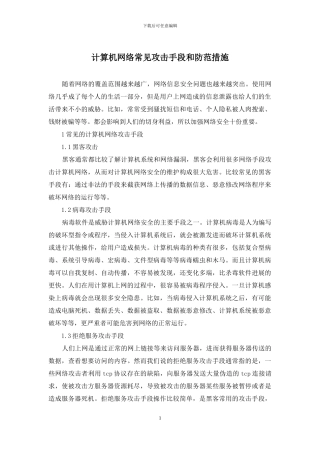 计算机网络常见攻击手段和防范措施