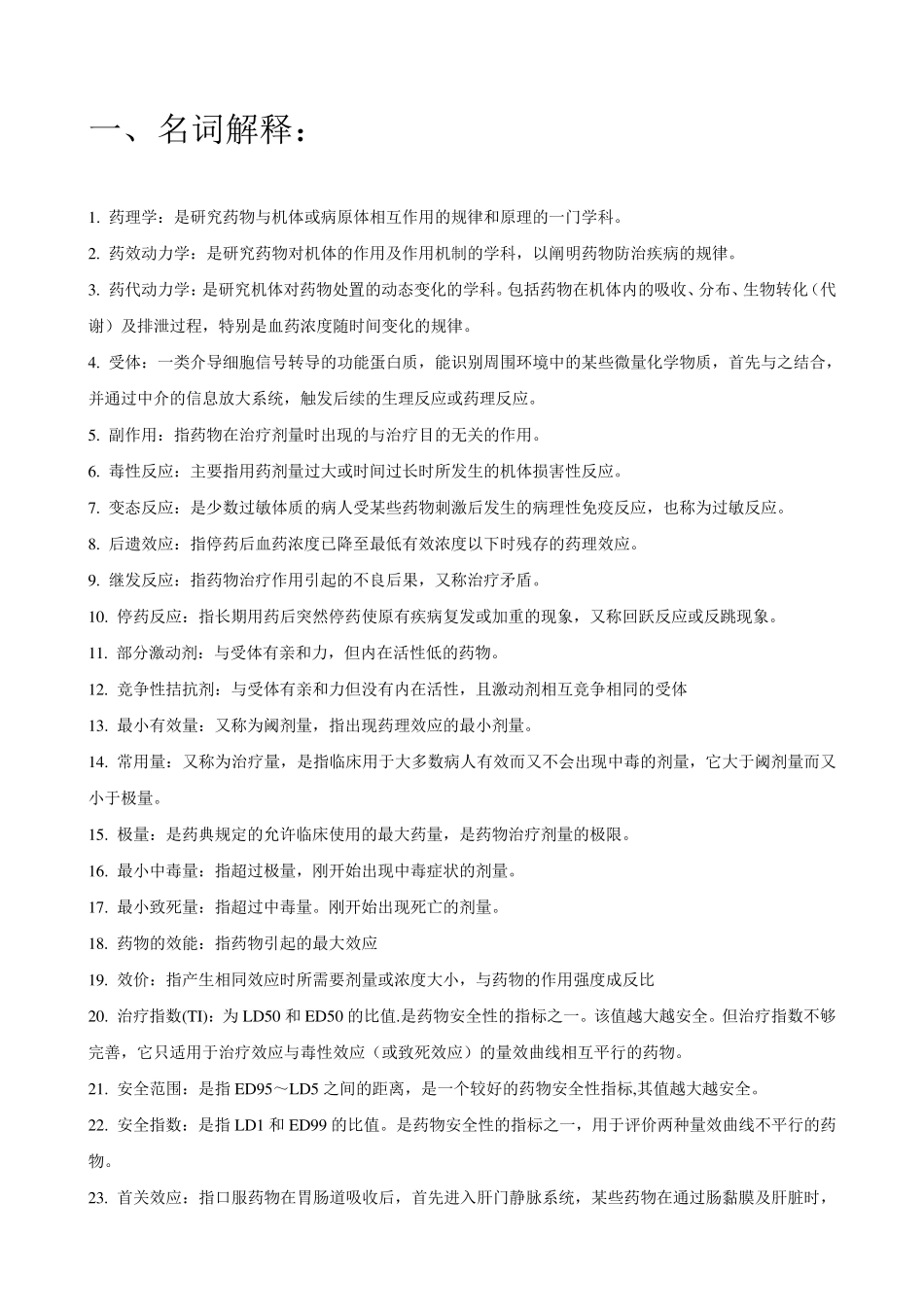 人民卫生出版社药理学重点_第1页