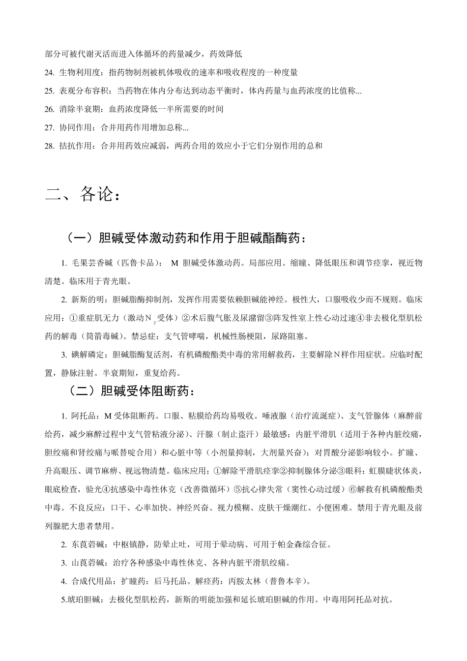 人民卫生出版社药理学重点_第2页