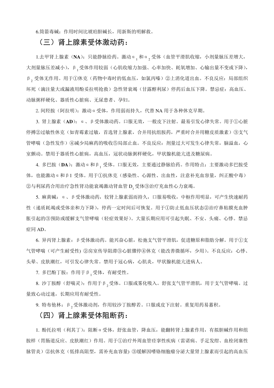 人民卫生出版社药理学重点_第3页