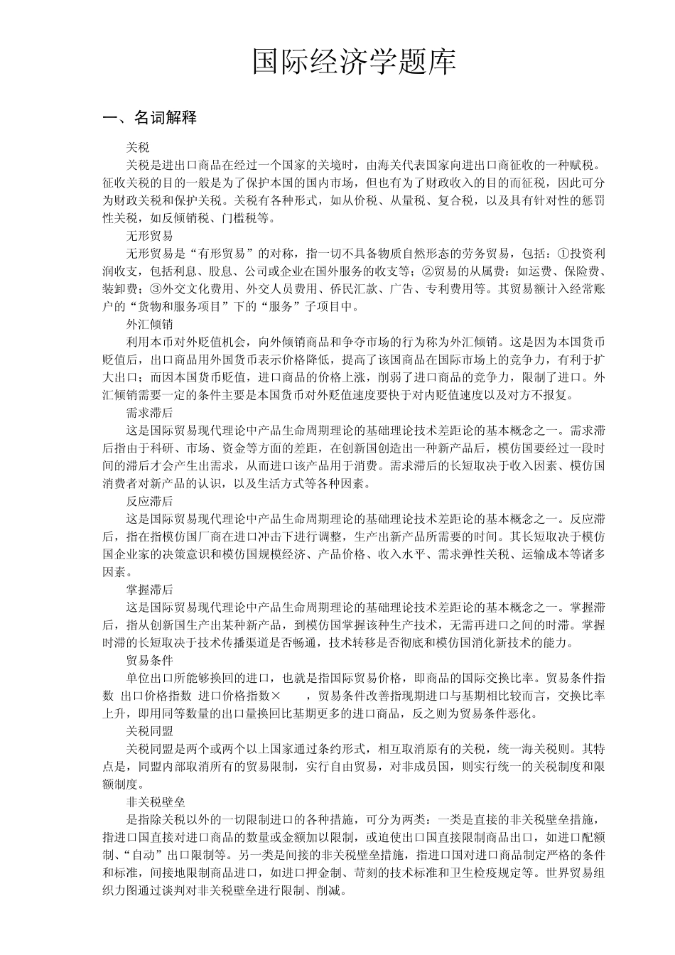 人民大学国际经济学题库答案整理_第1页