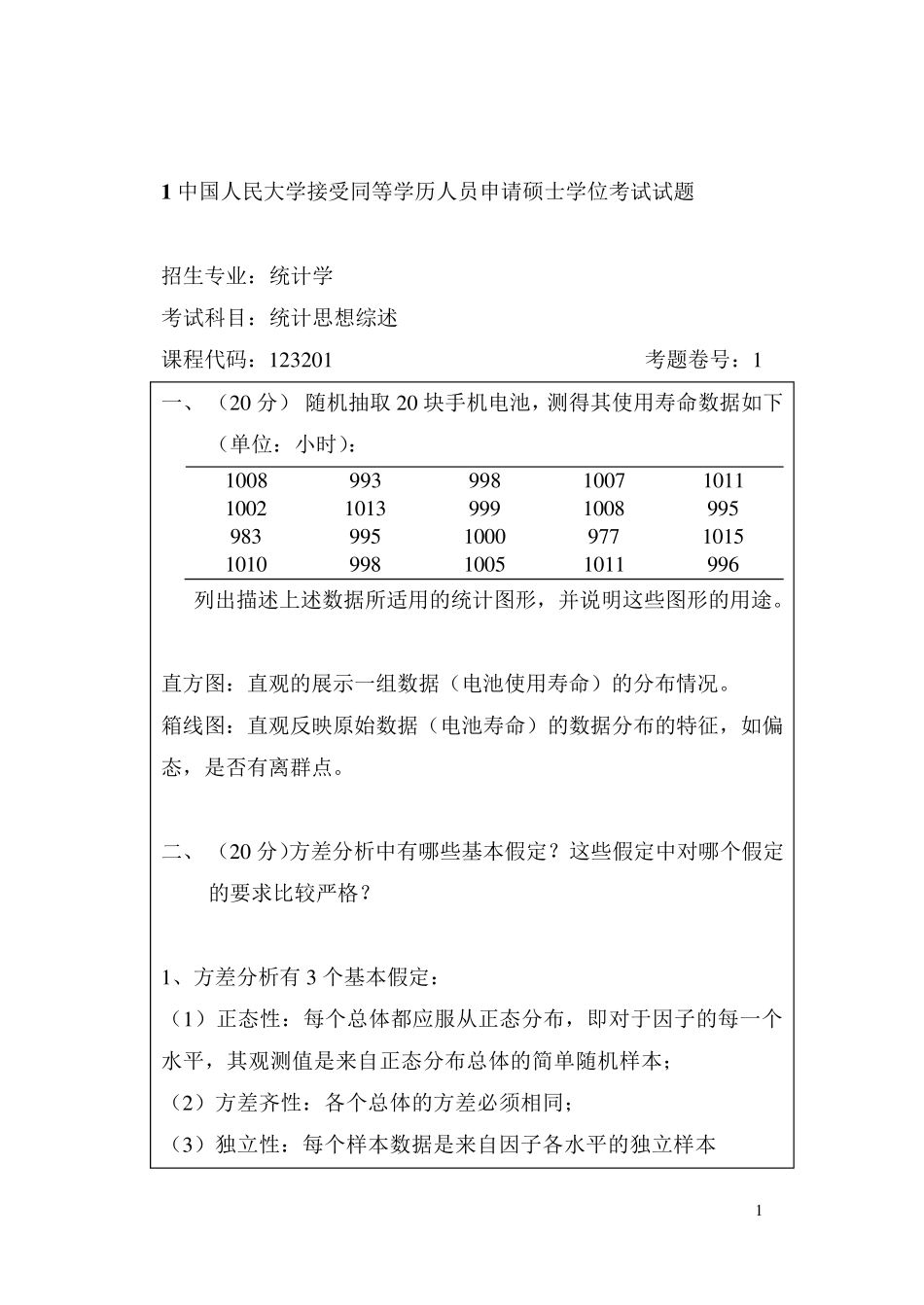 人民大学统计学在职题库统计综述答案_第1页