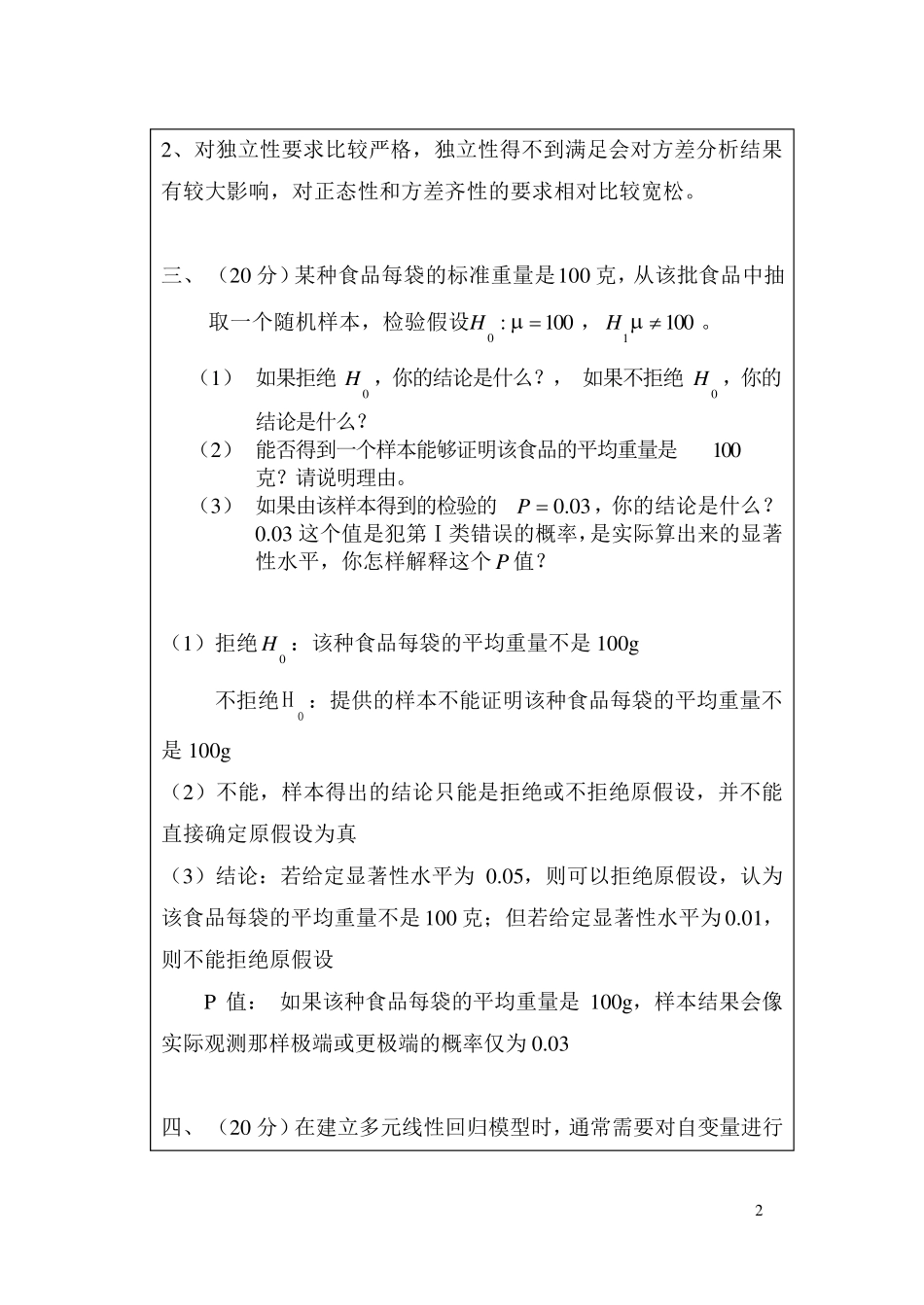 人民大学统计学在职题库统计综述答案_第2页