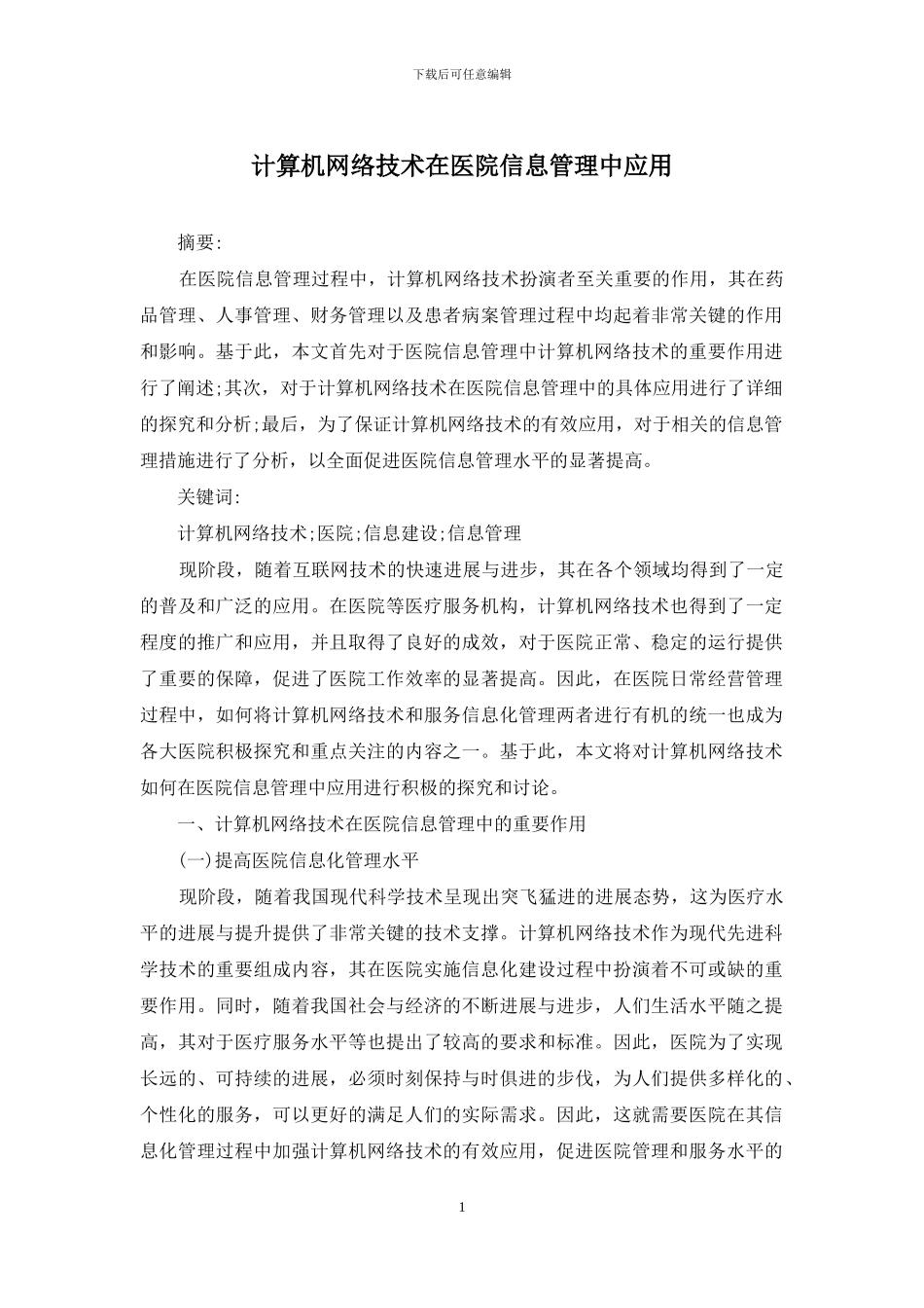 计算机网络技术在医院信息管理中应用_第1页