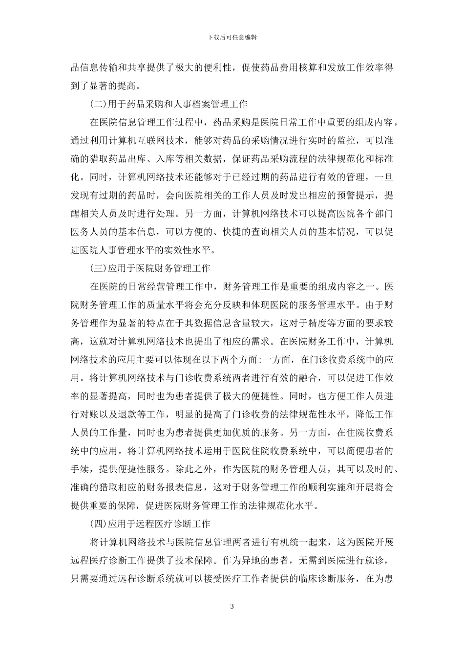 计算机网络技术在医院信息管理中应用_第3页