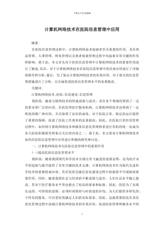 计算机网络技术在医院信息管理中应用
