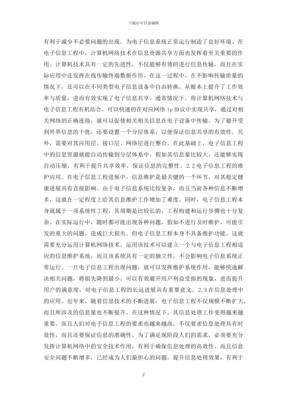 计算机网络技术在电子信息工程的作用_第2页