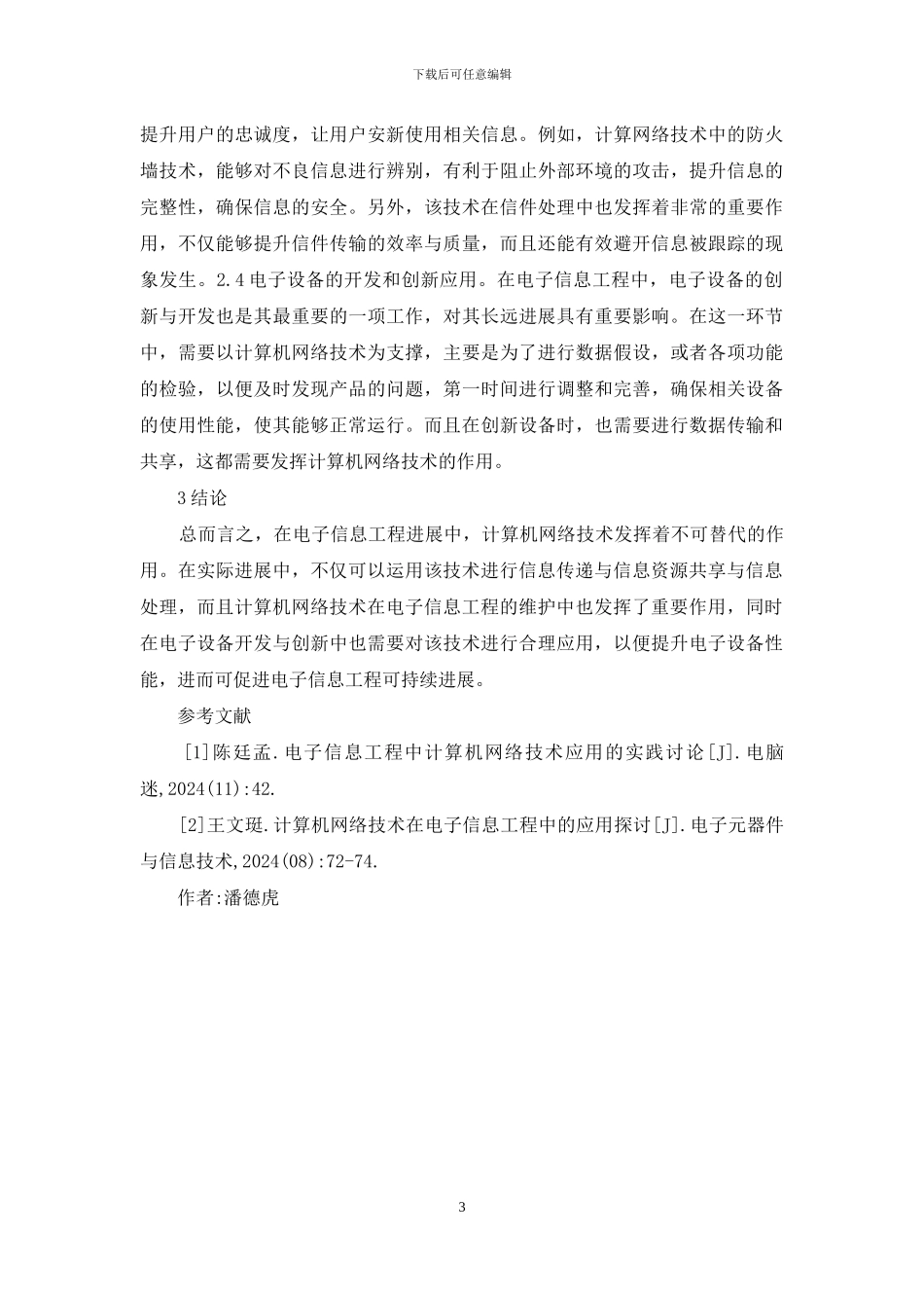 计算机网络技术在电子信息工程的作用_第3页