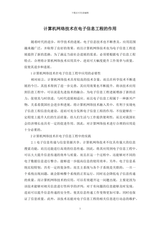 计算机网络技术在电子信息工程的作用
