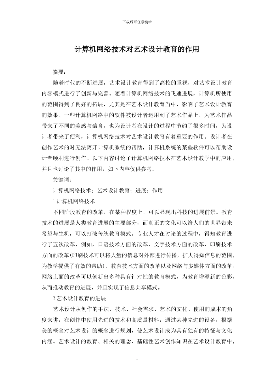 计算机网络技术对艺术设计教育的作用_第1页