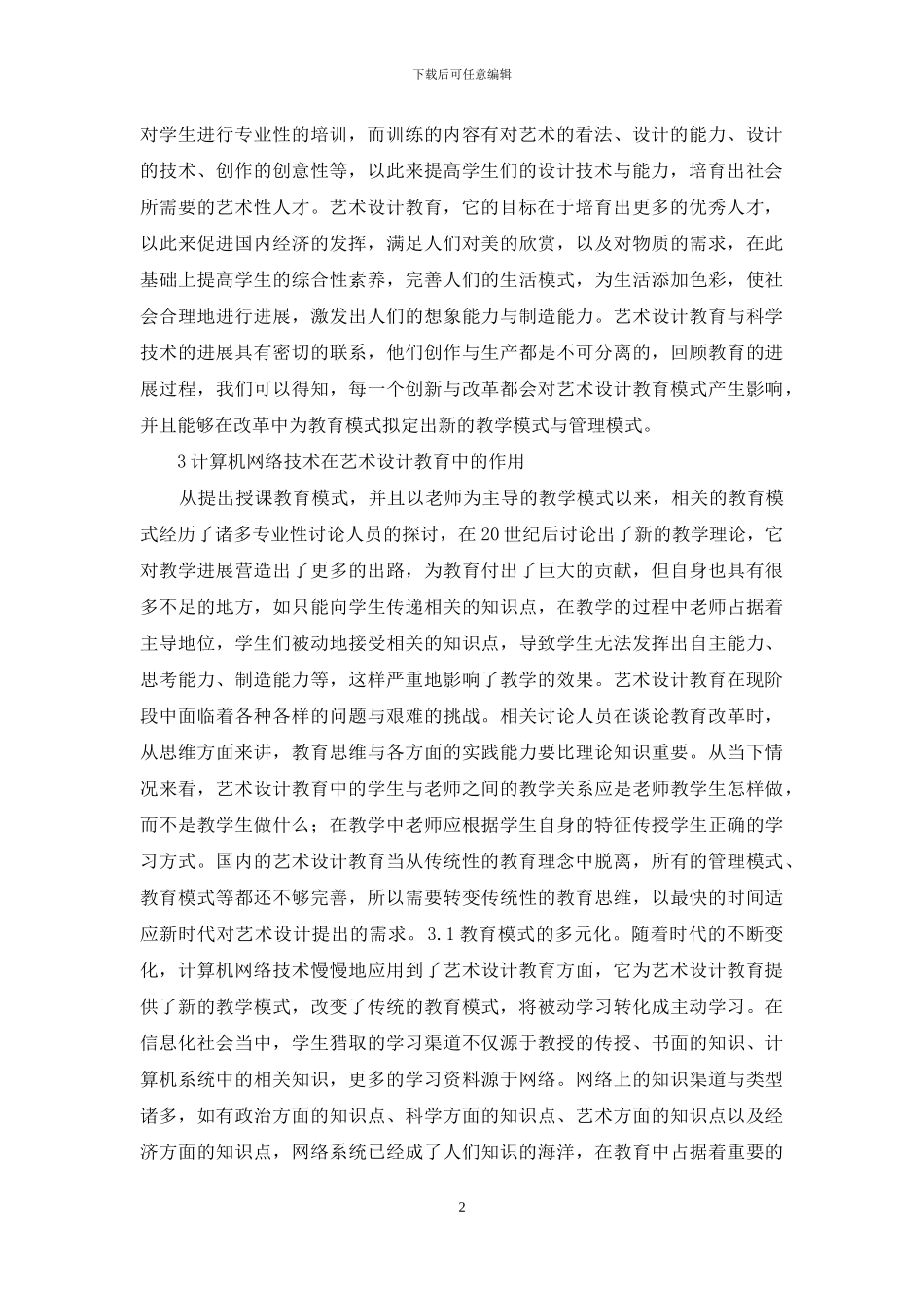 计算机网络技术对艺术设计教育的作用_第2页