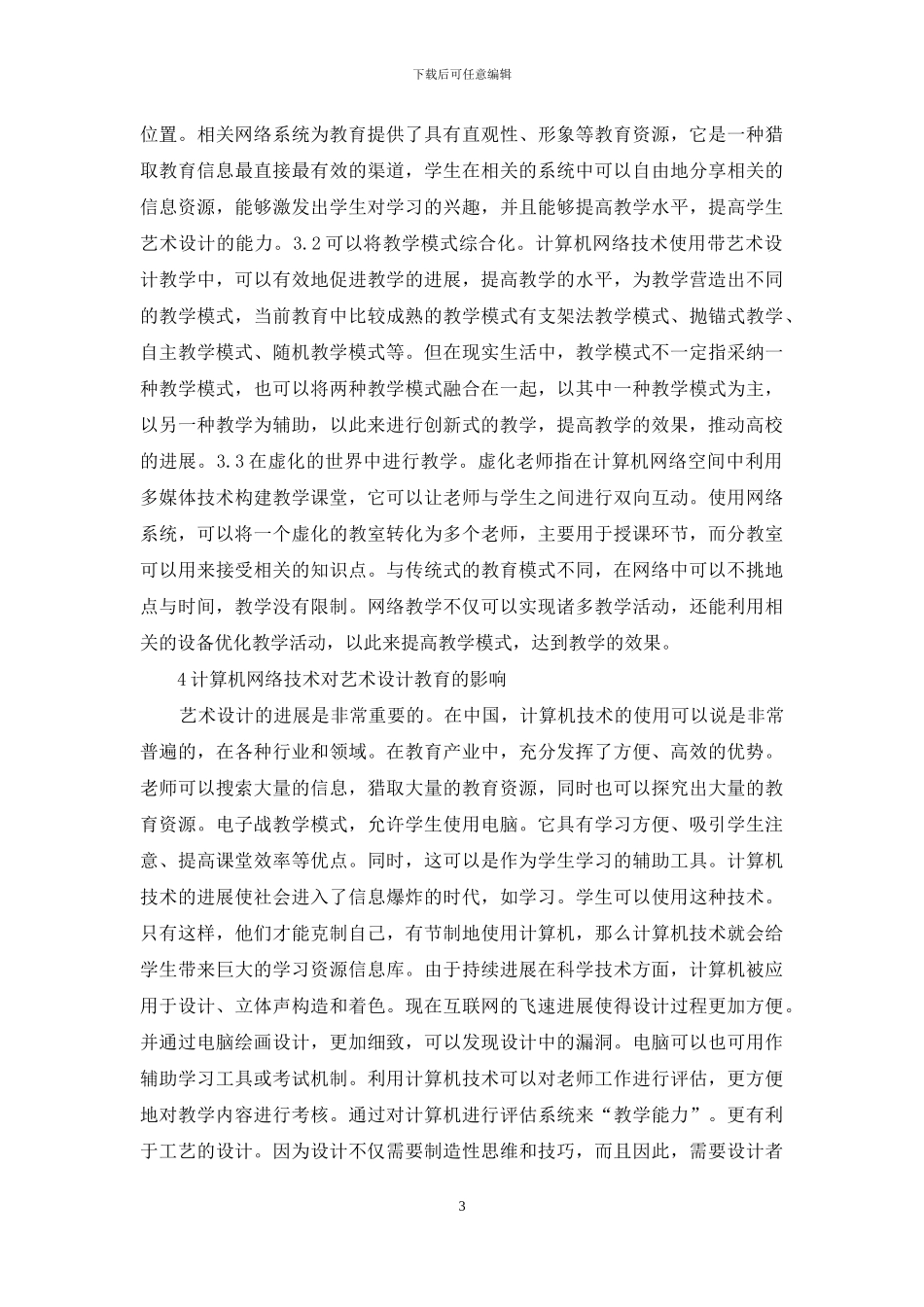 计算机网络技术对艺术设计教育的作用_第3页