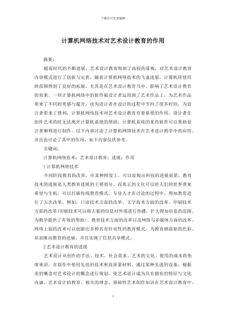计算机网络技术对艺术设计教育的作用