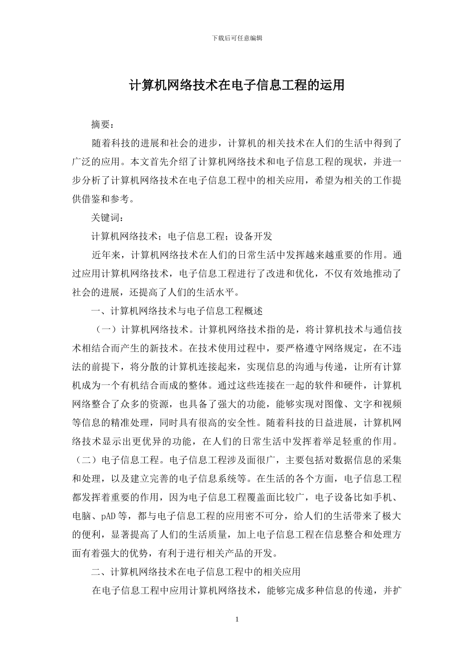 计算机网络技术在电子信息工程的运用_第1页