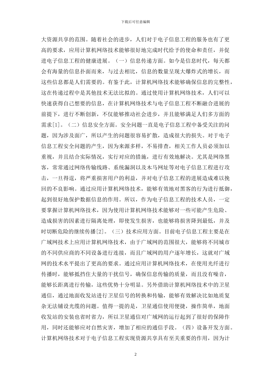 计算机网络技术在电子信息工程的运用_第2页