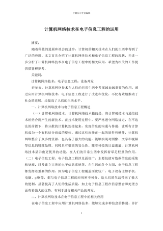 计算机网络技术在电子信息工程的运用