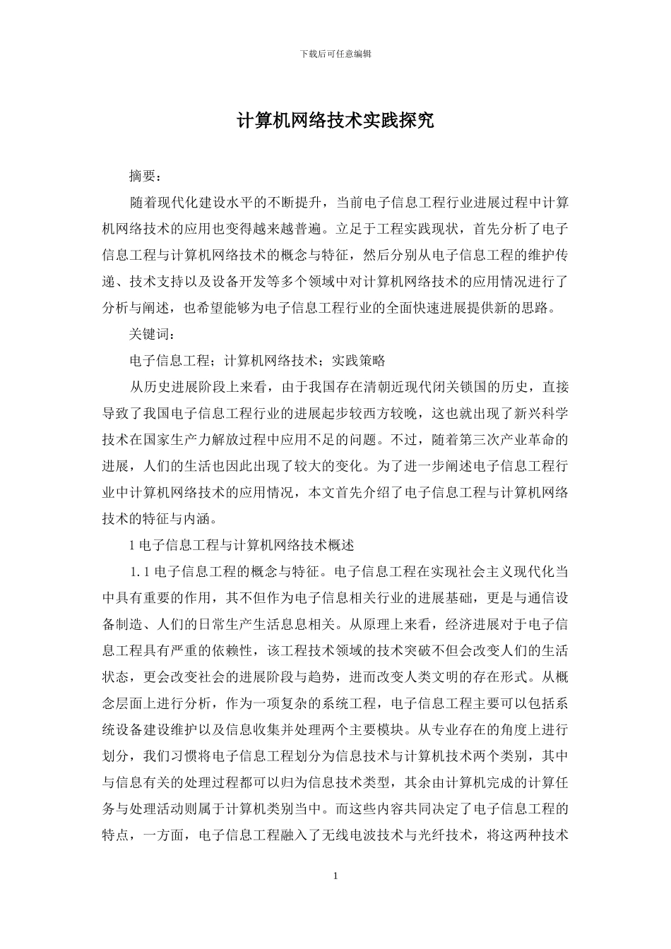 计算机网络技术实践探究_第1页