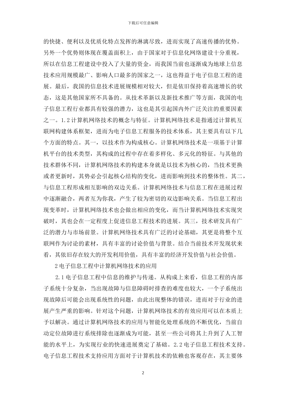 计算机网络技术实践探究_第2页