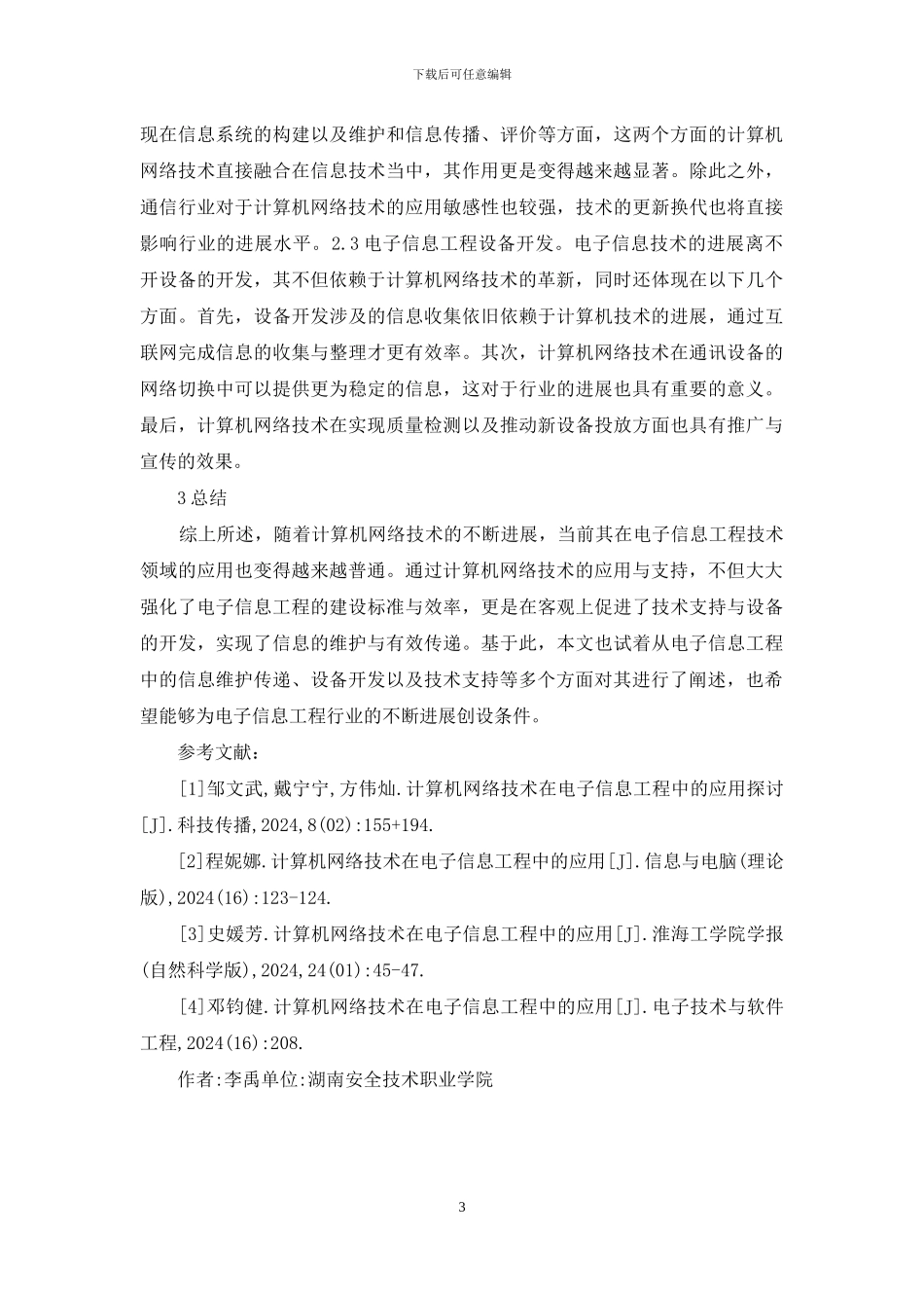 计算机网络技术实践探究_第3页