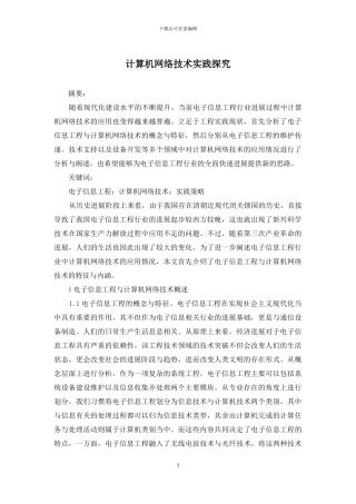 计算机网络技术实践探究