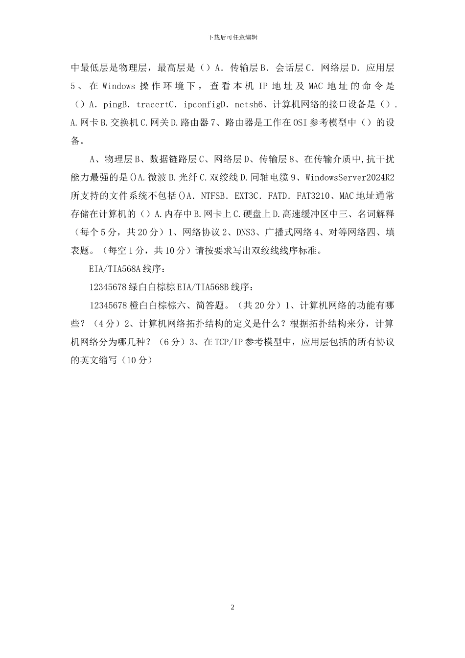 计算机网络技术期中考试试卷无答案_第2页