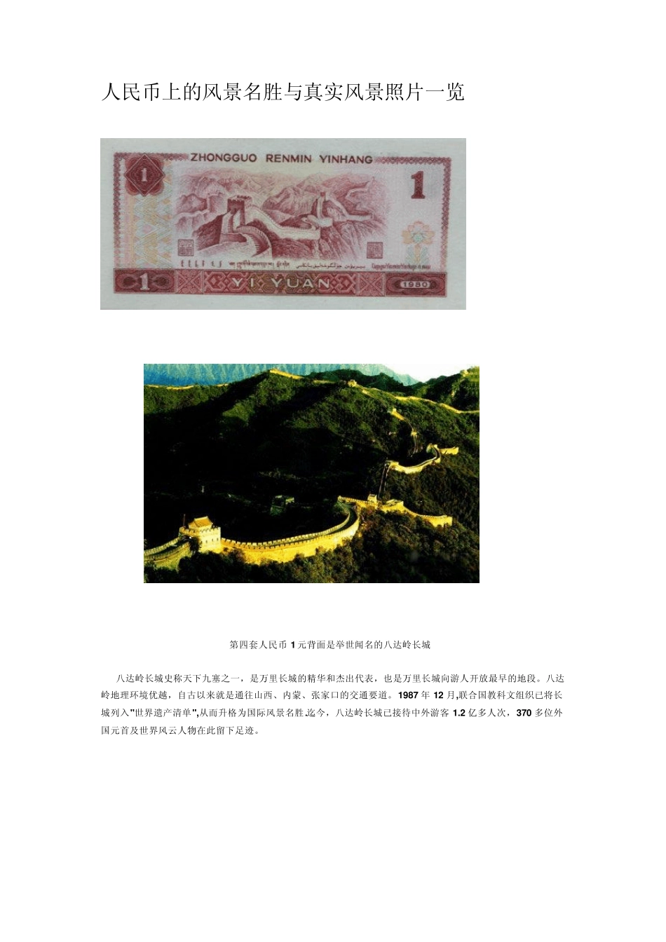 人民币上的风景名胜与真实风景照片一览_第1页