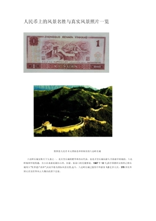 人民币上的风景名胜与真实风景照片一览