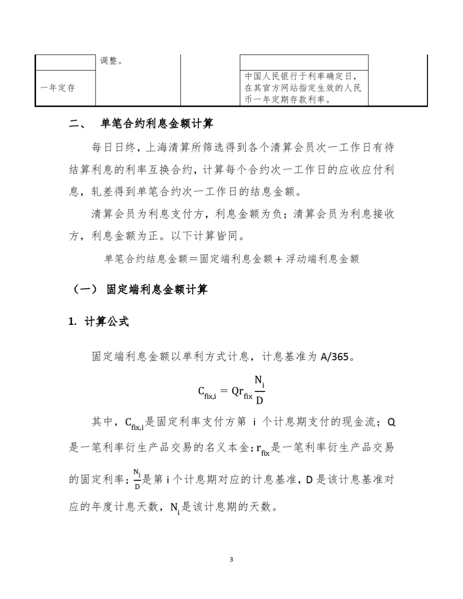 人民币利率互换净额清算业务利息计算规则_第3页