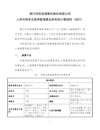 人民币利率互换净额清算业务利息计算规则