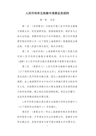 人民币利率互换集中清算业务规则