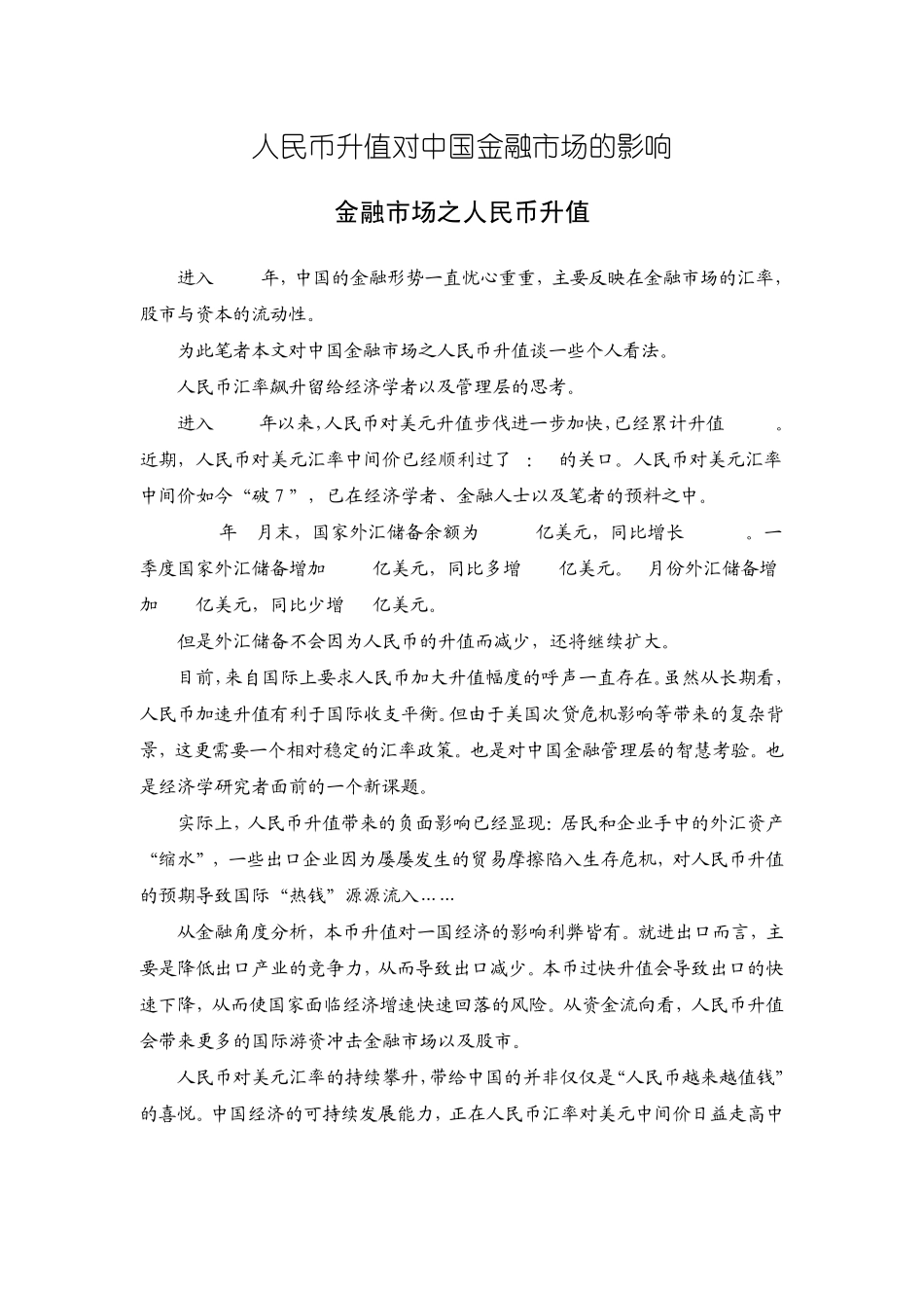 人民币升值对中国金融市场的影响_第1页