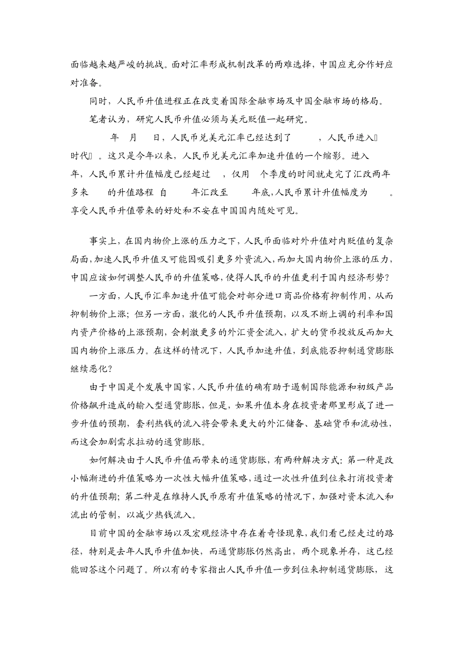 人民币升值对中国金融市场的影响_第2页