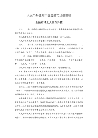 人民币升值对中国金融市场的影响