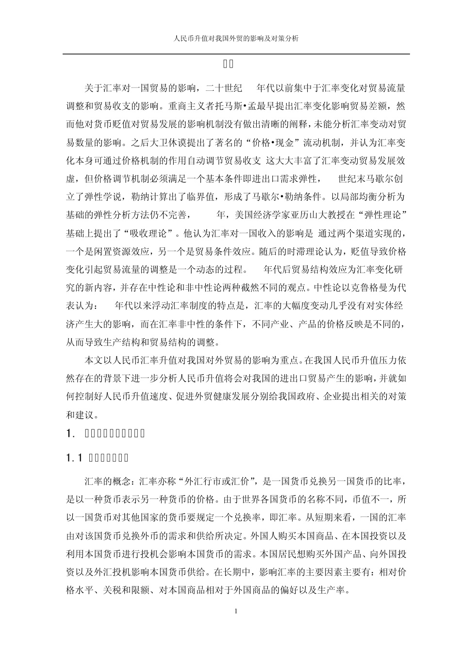 人民币升值的影响及对策分析_第1页