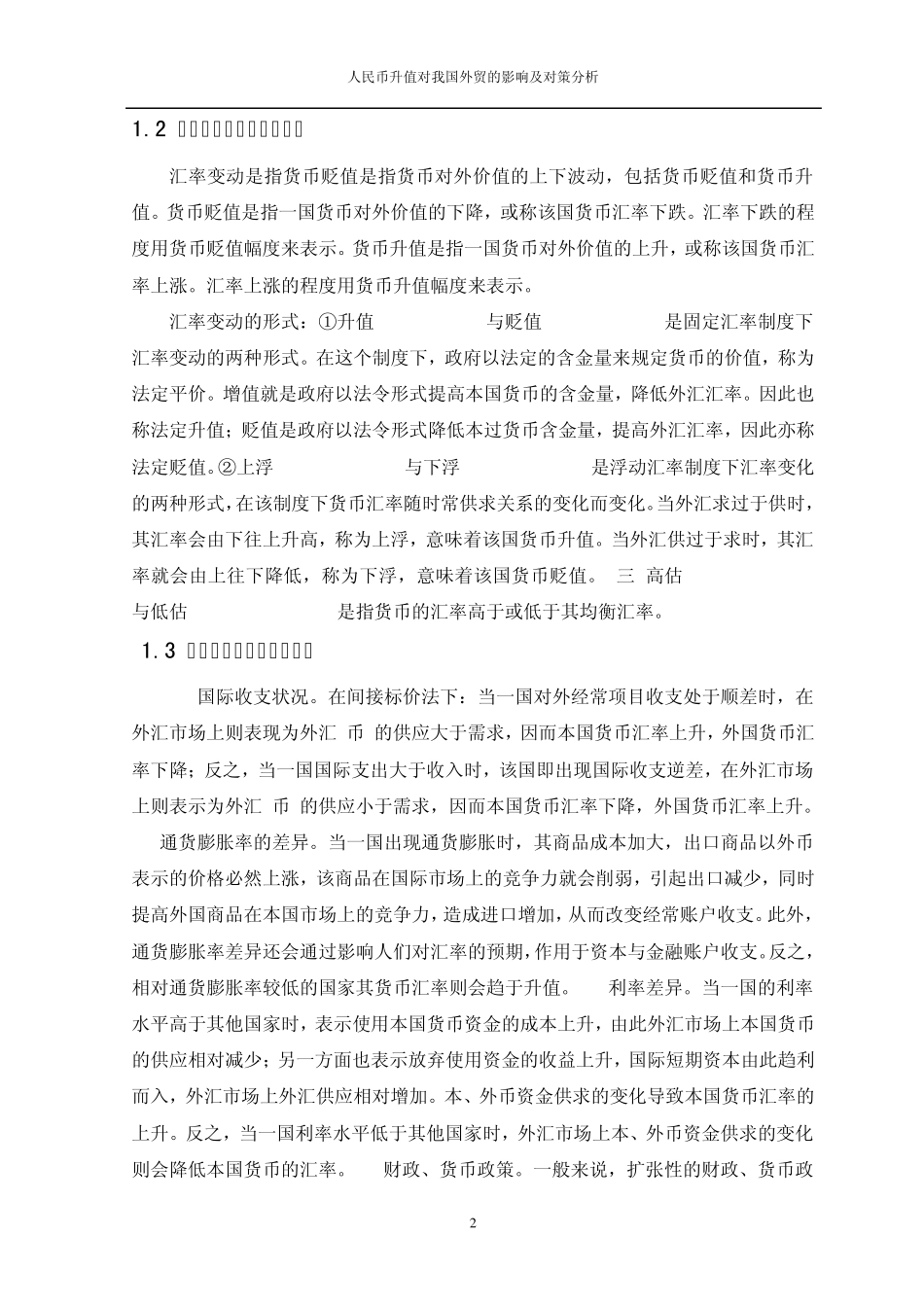 人民币升值的影响及对策分析_第2页
