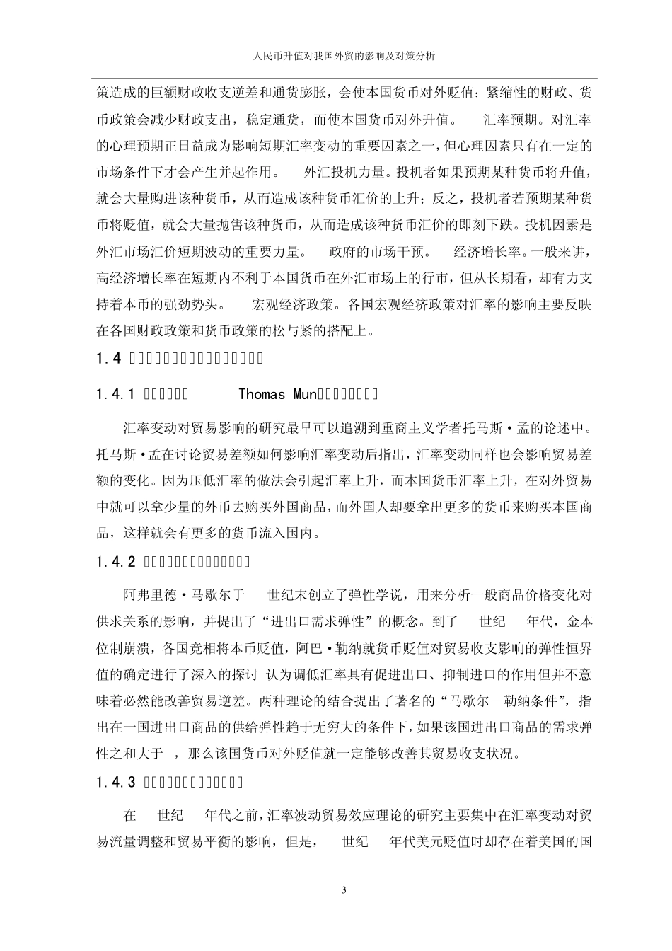 人民币升值的影响及对策分析_第3页