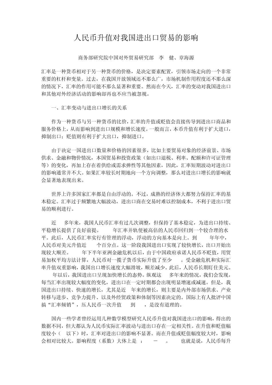 人民币升值对我国进出口贸易的影响_第1页