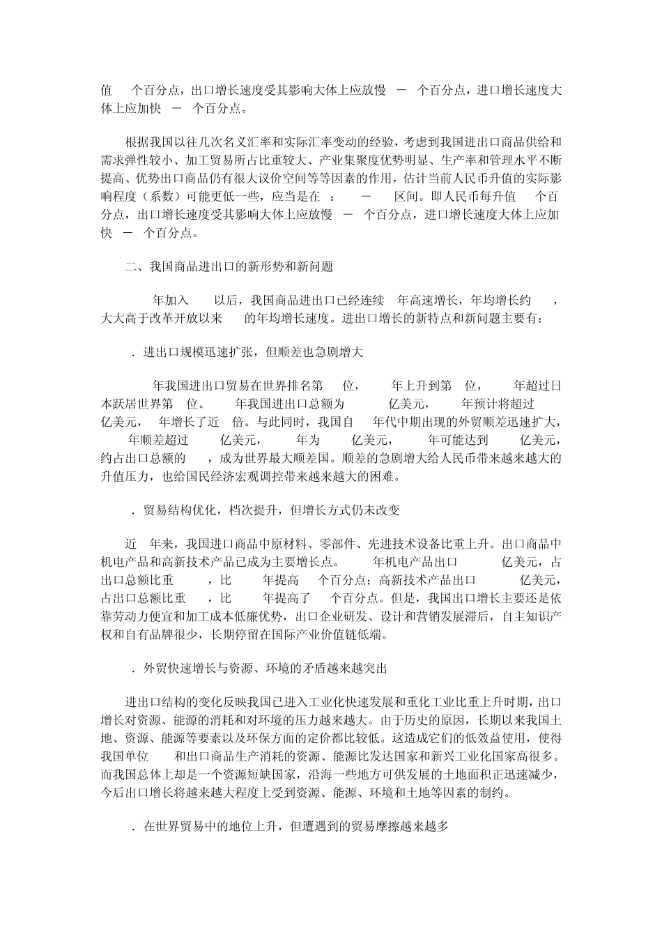 人民币升值对我国进出口贸易的影响_第2页