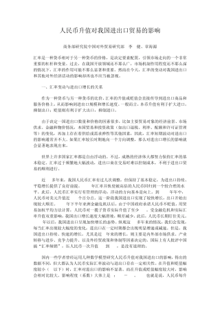 人民币升值对我国进出口贸易的影响