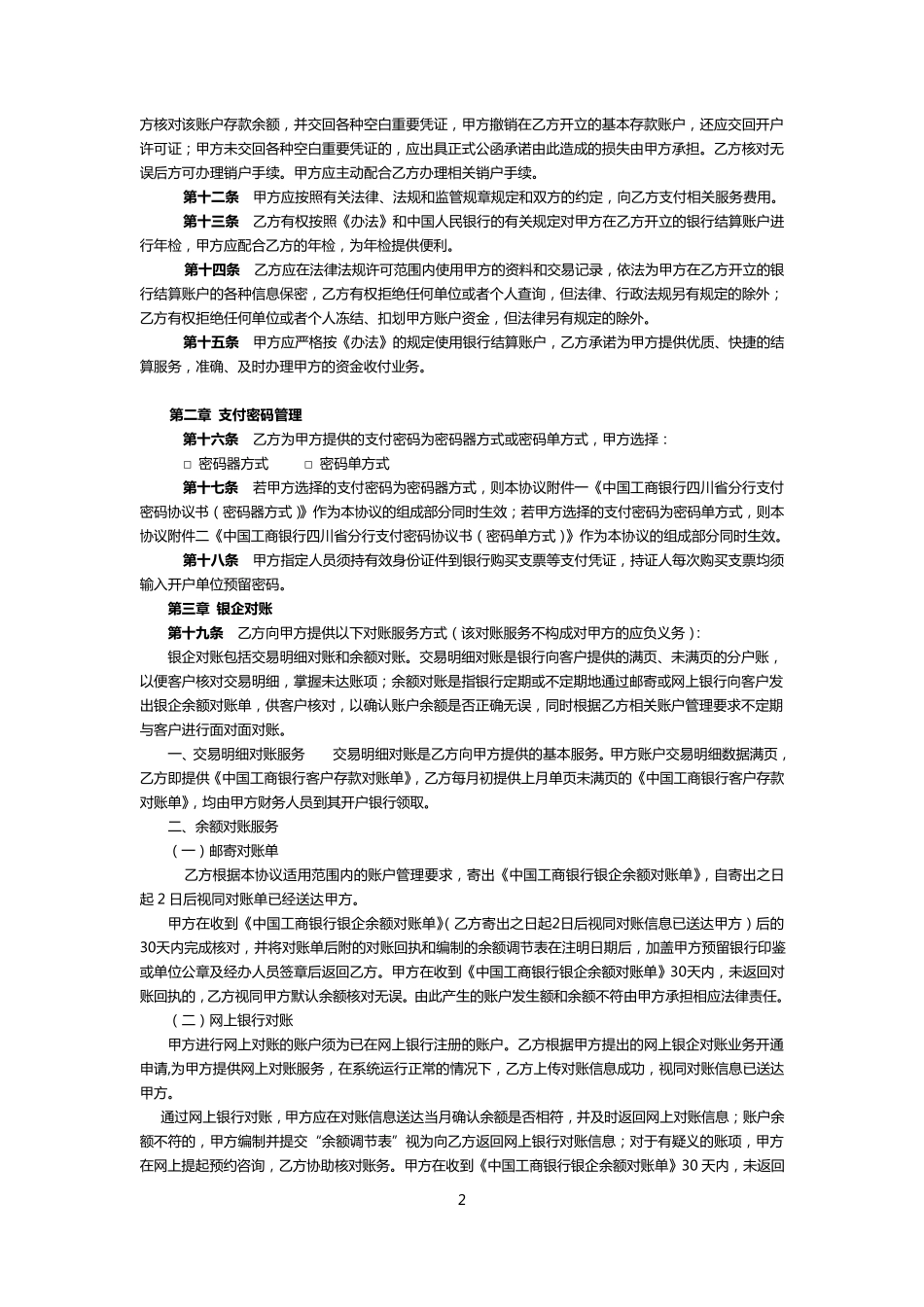 人民币单位银行结算账户管理协议(整合版)_第2页